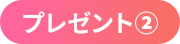 プレゼント2